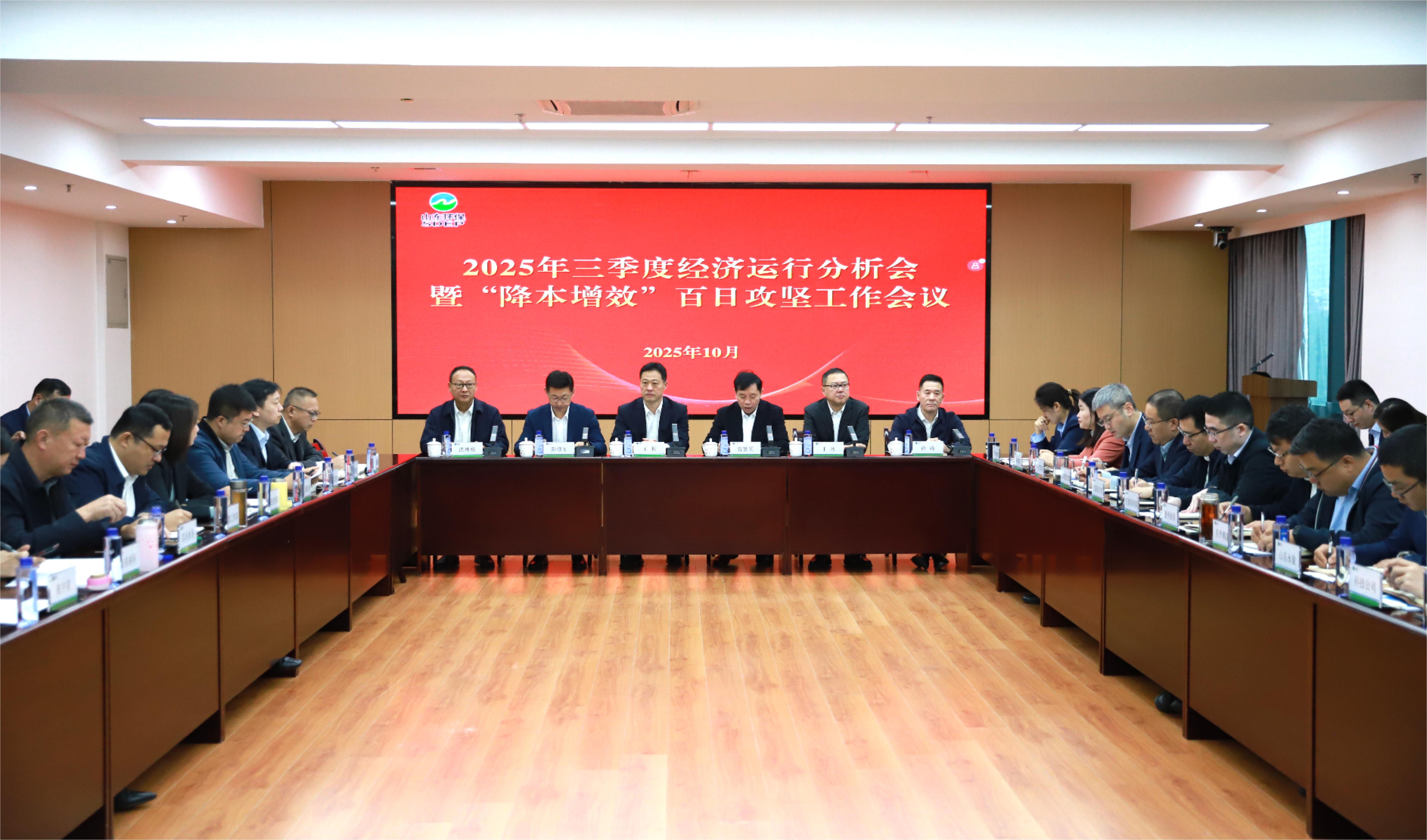 山東環保集團召開2025年三季度經濟運行分析會暨“降本增效”百日攻堅工作會議